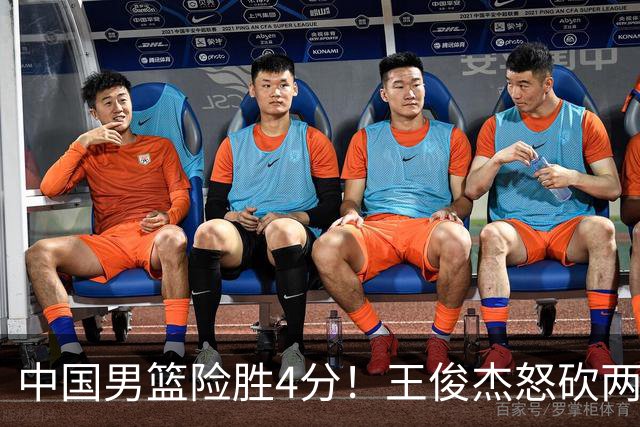中国男篮险胜4分！王俊杰怒砍两双，拯救球队！