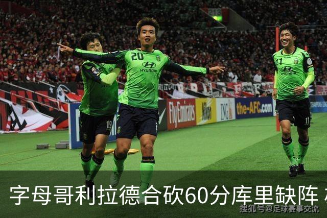 字母哥利拉德合砍60分库里缺阵 雄鹿力克勇士