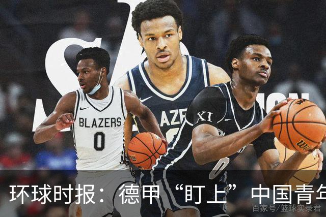 环球时报：德甲“盯上”中国青年足球人才，青训建设成果显现