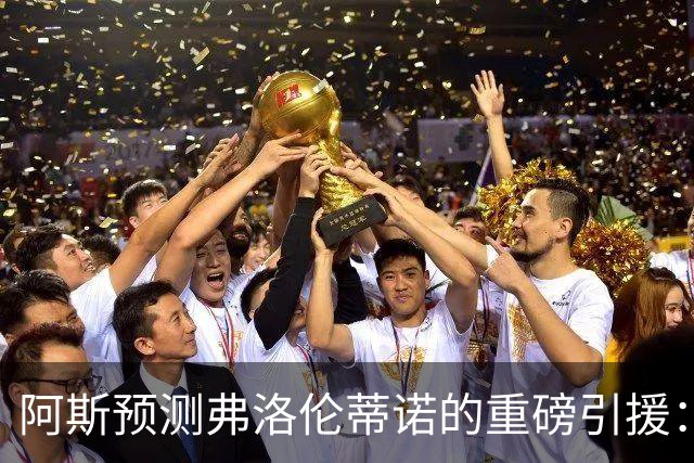 阿斯预测弗洛伦蒂诺的重磅引援：可能是奥利塞等三人中的一个