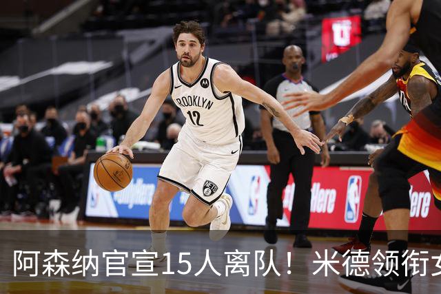 阿森纳官宣15人离队！米德领衔女足主力出走，男足一线全员留队