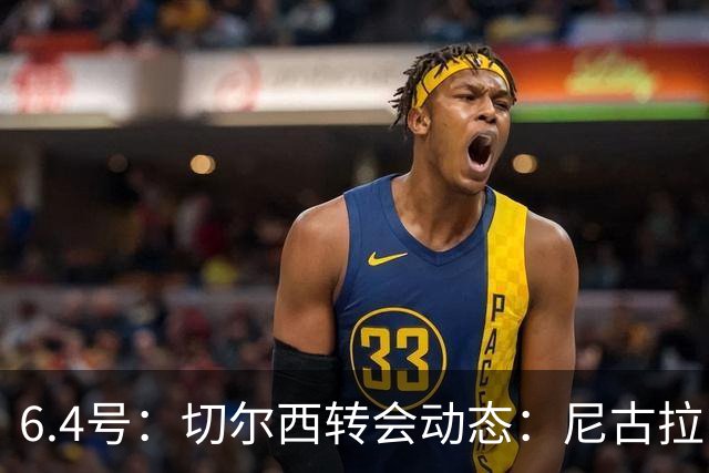 6.4号：切尔西转会动态：尼古拉·雅克松重大更新，塞内加尔国脚的优先事项已明朗