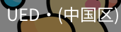 ued官网